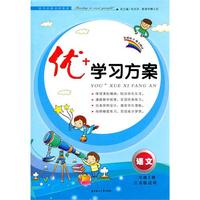 优+学习方案语文二年级上(配江苏版适用)