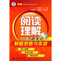 考研英语高分攻略丛书--阅读理解-考研英语解题思路与实战(张洪兵)