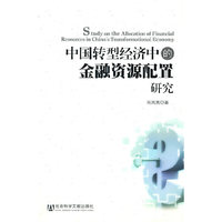 中国转型经济中的金融资源配置研究