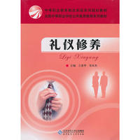 中职教材 礼仪修养