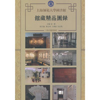 上海师范大学图书馆馆藏精品图录