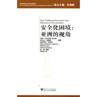 安全化困境：亚洲的视角