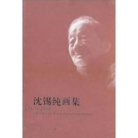 沈锡纯画集