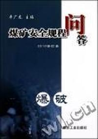 煤矿安全规程问答：爆破
