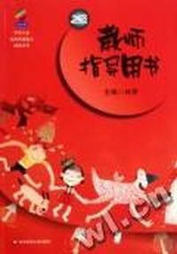 学前儿童分级阅读能力培养用书:教师指导用书:2级