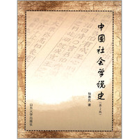 中国社会学说史