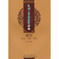 宋词三百首鉴赏辞典(图文本)