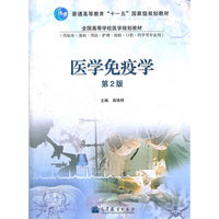 医学免疫学(第2版)