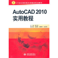 AutoCAD2010实用教程