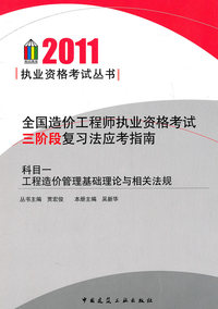 2011全国造价工程师执业资格考试三阶段复习法应考指南科目一工程造价管理基础理论与相关法规