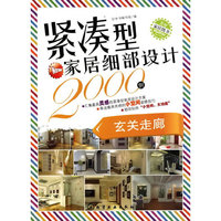 紧凑型家居细部设计2000例玄关走廊