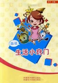画说生活小窍门