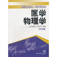 医学物理学(中文版)