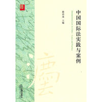 中国国际法实践与案例