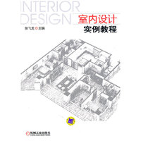 室内设计实例教程
