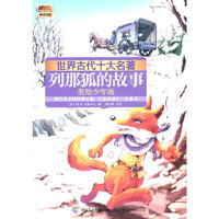 世界古代十大名著 列那狐的故事