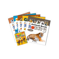 我的动物书（全五册）