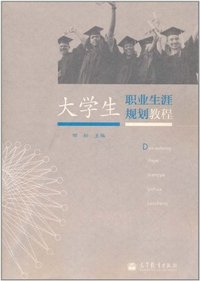 大学生职业生涯规划教程