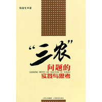 三农问题的实践与思考