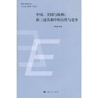 中国、美国与欧洲：新三边关系中的合作与竞争