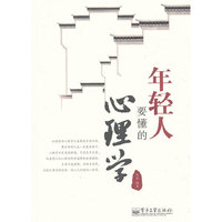 年轻人要懂的心理学