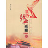 红色经典传奇100例—成人版