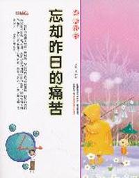 16开格调书馆*忘却昨日的痛苦