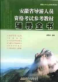 安徽省导游人员资格考试参考教材辅导全书