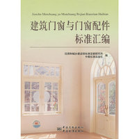 建筑门窗与门窗配件标准汇编