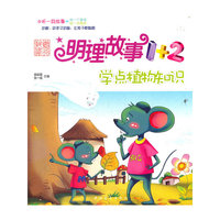 学点植物知识-明理故事1+2