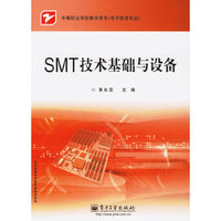 SMT技术基础与设备