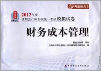 财务成本管理-财经版2012年度注册会计师全国统一考试模拟试卷