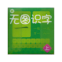 无图识字 上