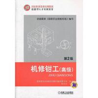机修钳工（高级）（第2版）