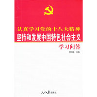 认真学习党的十八大精神 坚持和发展中国特色社会主义学习问答
