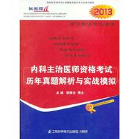 2013内科主治医师资格考试历年真题解析与实战模拟