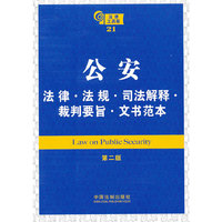 公安法律 法规 规章 司法解释 裁判要旨 文书范本（第二版）——法律工具箱系列