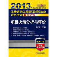 2013-项目决策分析与评价-注册咨询工程师(投资)执业资格考试教习全书-含2013年新增考试内容