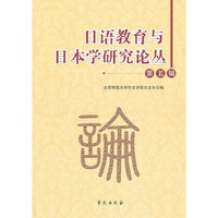 日语教育与日本学研究论丛-第五辑