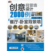 餐厅.卧室背景墙-创意背景墙设计2000例