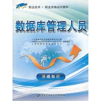 基础知识-数据库管理人员