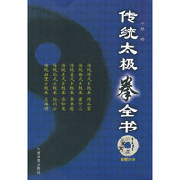 传统太极拳全书-附赠DVD