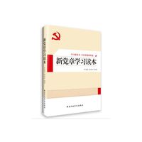 新党章学习读本