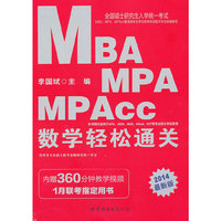 2014全国硕士研究生入学统一考试MBA、MPA、MPAcc管理类专业学位联考综合能力专项突破教材:数学轻松通关(1月联考 ,内赠360分钟教学视频)