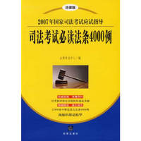 司法考试必读法条4000例-2007年国家司法考试应试指导(法律版)