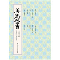美术丛书-12-二集第二辑