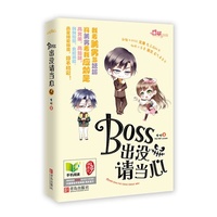 《BOSS出没,请当心》
