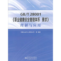GB/T 28001-《职业健康安全管理体系 要求》理解与应用