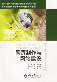 网页制作与网站建设（中等职业教育电子商务专业系列教材）