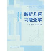 解析几何习题全解-《几何学引论》(第2版)解析几何部分